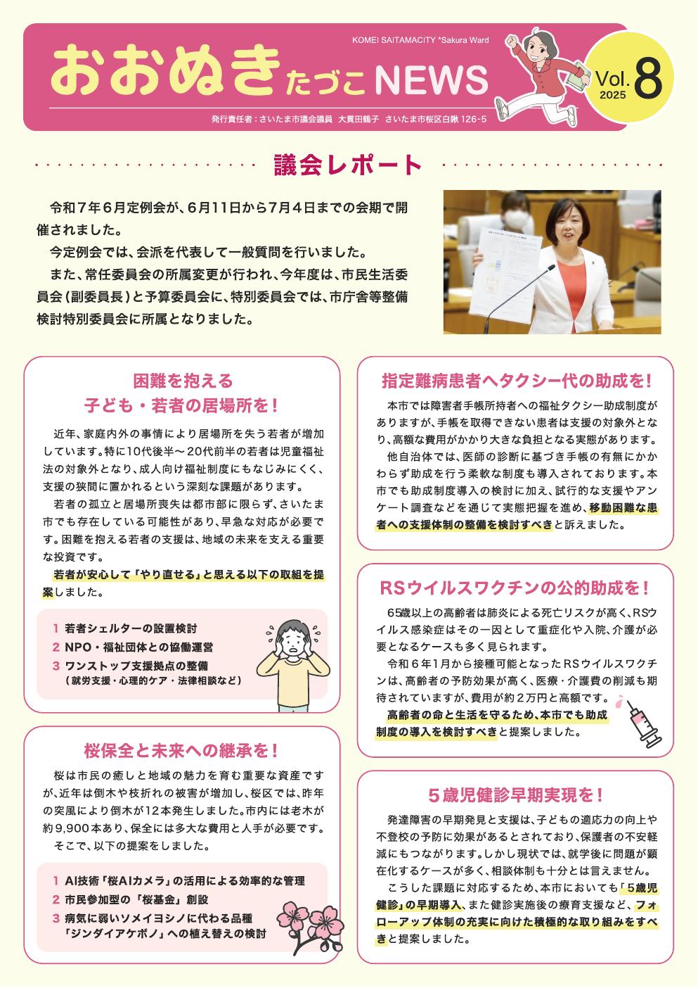 おおぬきたづこNEWS vol.8